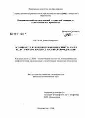 Диссертация по политологии на тему 'Особенности функционирования института СМИ в политическом процессе Российской Федерации'