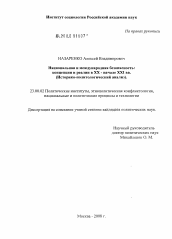 Диссертация по политологии на тему 'Национальная и международная безопасность: концепции и реалии в XX - начале XXI вв.'