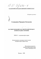 Диссертация по философии на тему 'Научное познание как творческий процесс'