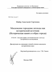Диссертация по истории на тему 'Московские городские легенды как исторический источник'
