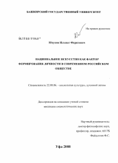 Диссертация по социологии на тему 'Национальное искусство как фактор формирования личности в современном российском обществе'