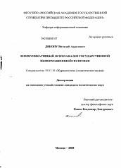 Диссертация по филологии на тему 'Коммуникативный психоанализ государственной информационной политики'