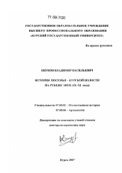 Диссертация по истории на тему 'История Посемья - Курской волости на рубеже эпох'