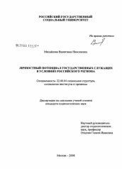 Диссертация по социологии на тему 'Личностный потенциал государственных служащих в условиях российского региона'