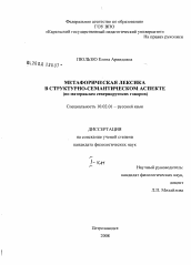 Диссертация по филологии на тему 'Метафорическая лексика в структурно-семантическом аспекте'