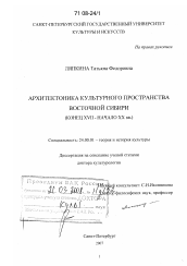 Диссертация по культурологии на тему 'Архитектоника культурного пространства Восточной Сибири'