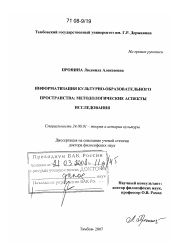 Диссертация по культурологии на тему 'Информатизация культурно-образовательного пространства: методологические аспекты исследования'