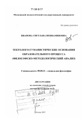 Диссертация по философии на тему 'Тектолого-гуманистические основания образовательного процесса'