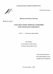 Диссертация по философии на тему 'Этносоциальные символы зарождения межэтнического конфликта'