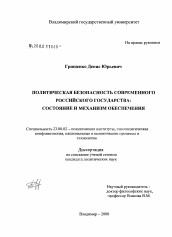 Диссертация по политологии на тему 'Политическая безопасность современного Российского государства: состояние и механизм обеспечения'