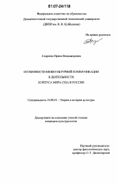 Диссертация по культурологии на тему 'Особенности межкультурной коммуникации в деятельности корпуса мира США в России'