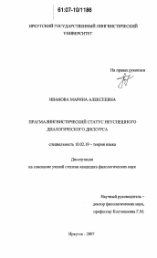 Диссертация по филологии на тему 'Прагмалингвистический статус неуспешного диалогического дискурса'