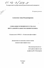 Диссертация по философии на тему 'Социальные функции искусства как виртуальной реальности в жизни человека'