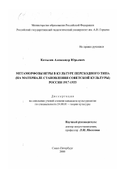 Диссертация по культурологии на тему 'Метаморфозы игры в культуре переходного типа'