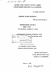 Диссертация по филологии на тему 'Квалификативные глаголы в языке и речи: (На материале английского языка).'