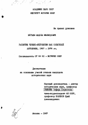 Диссертация по истории на тему 'Развитие Чечено-Ингушетии как советской автономии. 1957-1978 гг.'