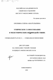 Диссертация по философии на тему 'Этническое самосознание в межэтнических взаимодействиях'