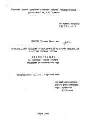 Диссертация по филологии на тему 'Функциональная семантико-стилистическая категория акцентности в русских научных текстах.'