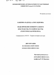 Диссертация по культурологии на тему 'Моделирование концептуального пространства русской культуры'