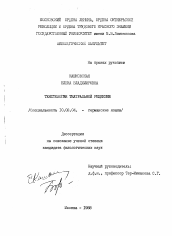 Диссертация по филологии на тему 'Текстология театральной рецензии.'