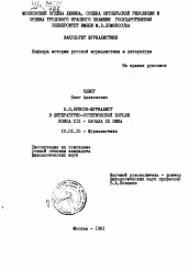 Диссертация по филологии на тему 'В. Я. Брюсов-журналист в литературно-эстетической борьбе конца XIX - начала XX века.'