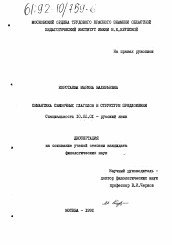 Диссертация по филологии на тему 'Семантика связочных глаголов в структуре предложения'