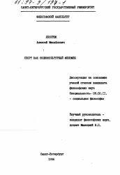 Диссертация по философии на тему 'Спорт как социокультурный феномен'