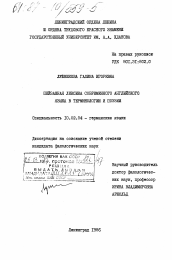 Диссертация по филологии на тему 'Пейзажная лексика современного английского языка в терминологии и поэзии.'