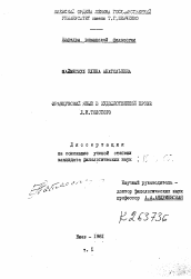 Диссертация по филологии на тему 'Французский язык в художественной прозе Л. Н. Толстого.'