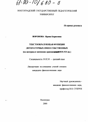 Диссертация по филологии на тему 'Текстообразующая функция литературных имен собственных'