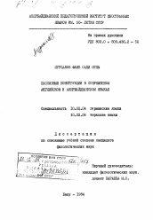 Диссертация по филологии на тему 'Пассивные конструкции в совр. англ. и азербайджанском языке.'