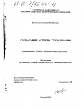 Диссертация по социологии на тему 'Социальные аспекты приватизации'