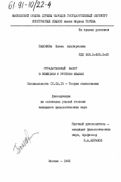 Диссертация по филологии на тему 'Страдательный залог в немецком и русском языках.'