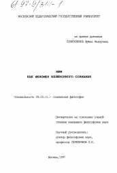 Диссертация по философии на тему 'Миф как феномен иллюзорного сознания'