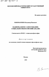 Диссертация по философии на тему 'Национальное самосознание'