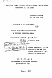 Диссертация по филологии на тему 'Способы обозначения начинательности в русском и английском языках.'