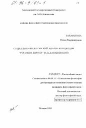 Диссертация по философии на тему 'Социально-философский анализ концепции "Россия и Европа"'