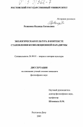 Диссертация по культурологии на тему 'Экологическая культура в контексте становления коэволюционной парадигмы'