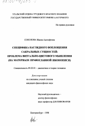 Диссертация по философии на тему 'Специфика наглядного воплощения сакральных сущностей'