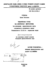 Диссертация по филологии на тему 'Тематическая группа как лексическая микросистема: (На мат. прил-х цвета совр. англ. языка).'