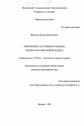 Диссертация по философии на тему 'Измененные состояния сознания'