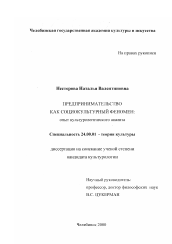 Диссертация по культурологии на тему 'Предпринимательство как социокультурный феномен: опыт культурологического анализа'