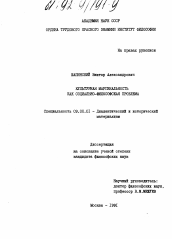 Диссертация по философии на тему 'Культурная маргинальность как социально-философская проблема.'