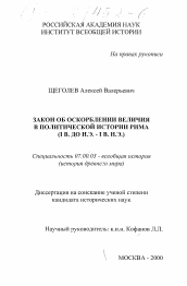 Диссертация по истории на тему 'Закон об оскорблении величия в политической истории Рима'