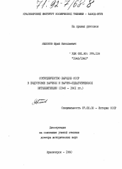 Диссертация по истории на тему 'Сотрудничество народов СССР в подготовке научной и научно-педагогической интеллигенции (1945 - 1961 гг. ).'