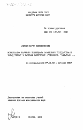 Диссертация по истории на тему 'Мобилизация научного потенциала Советского государства и вклад ученых в разгром фашистских агрессоров. 1941-1945 гг.'