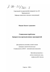 Диссертация по социологии на тему 'Социальные проблемы банкротства промышленных предприятий'