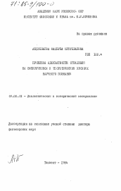 Диссертация по философии на тему 'Проблема адекватности отражения на эмпирическом и теоретическом уровнях научного познания'