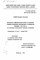 Диссертация по истории на тему 'Деятельность Коммунистической партии по вовлечению инженерно-технической интеллигенции в строительство социализма. 1921-1929 гг. (На материалах Ленинградской партийной организации)'