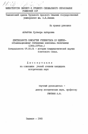 Диссертация по истории на тему 'Деятельность Компартии Узбекистана по идейно-организационному укреплению комсомола республики (1966-1975 гг.)'
